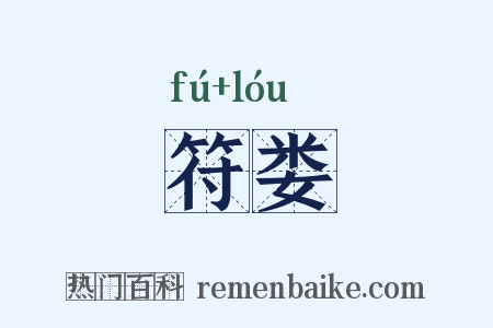 符娄是什么意思的图片